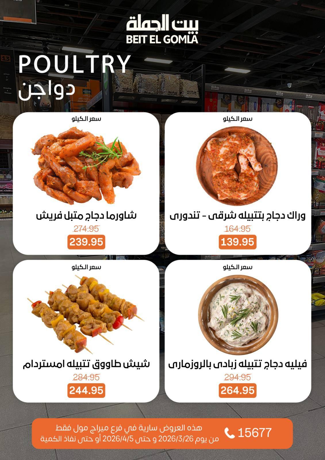 عروض بيت الجملة 26 مارس - 5 إبريل 2026 صفحة 9