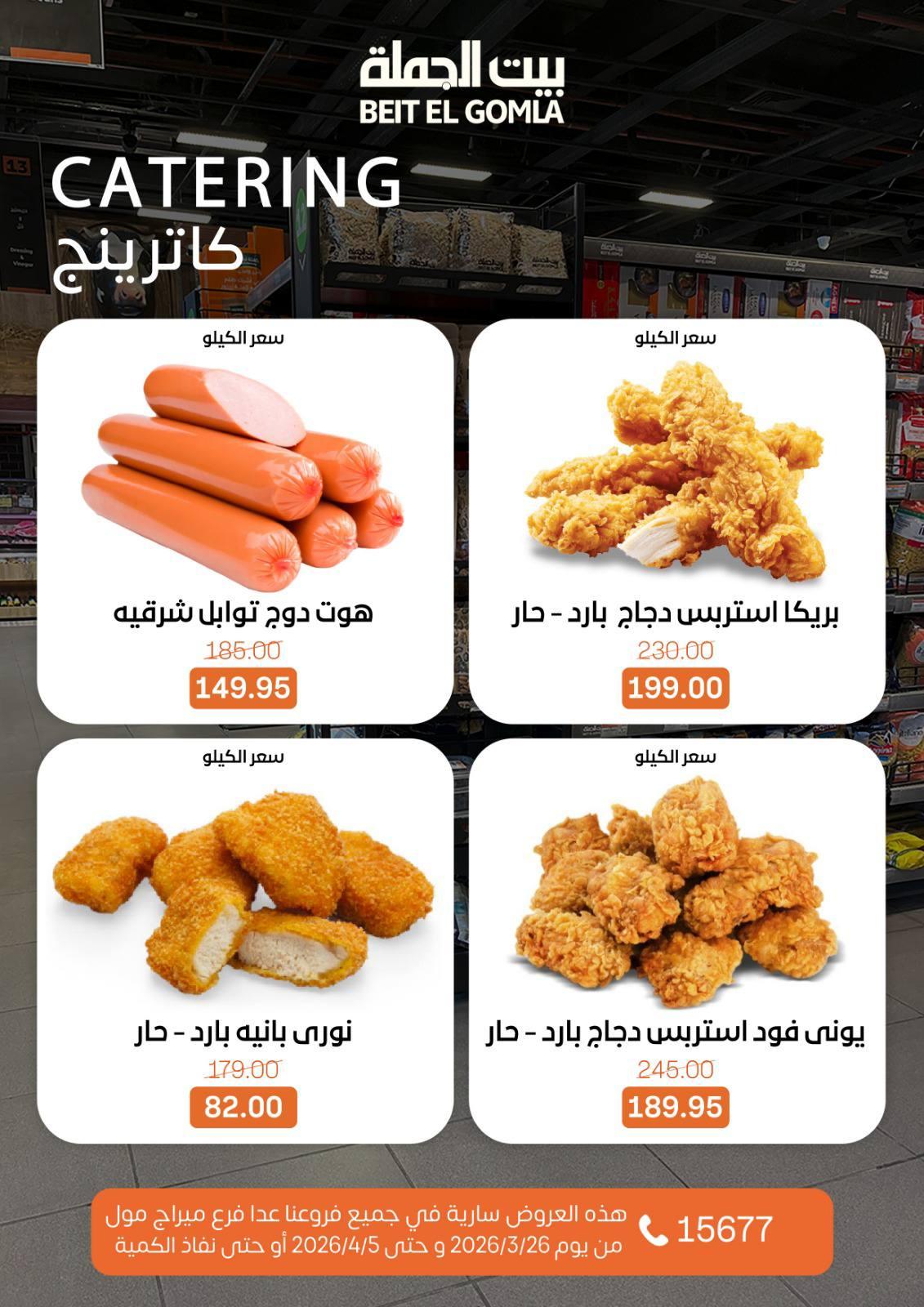 عروض بيت الجملة 26 مارس - 5 إبريل 2026 صفحة 10