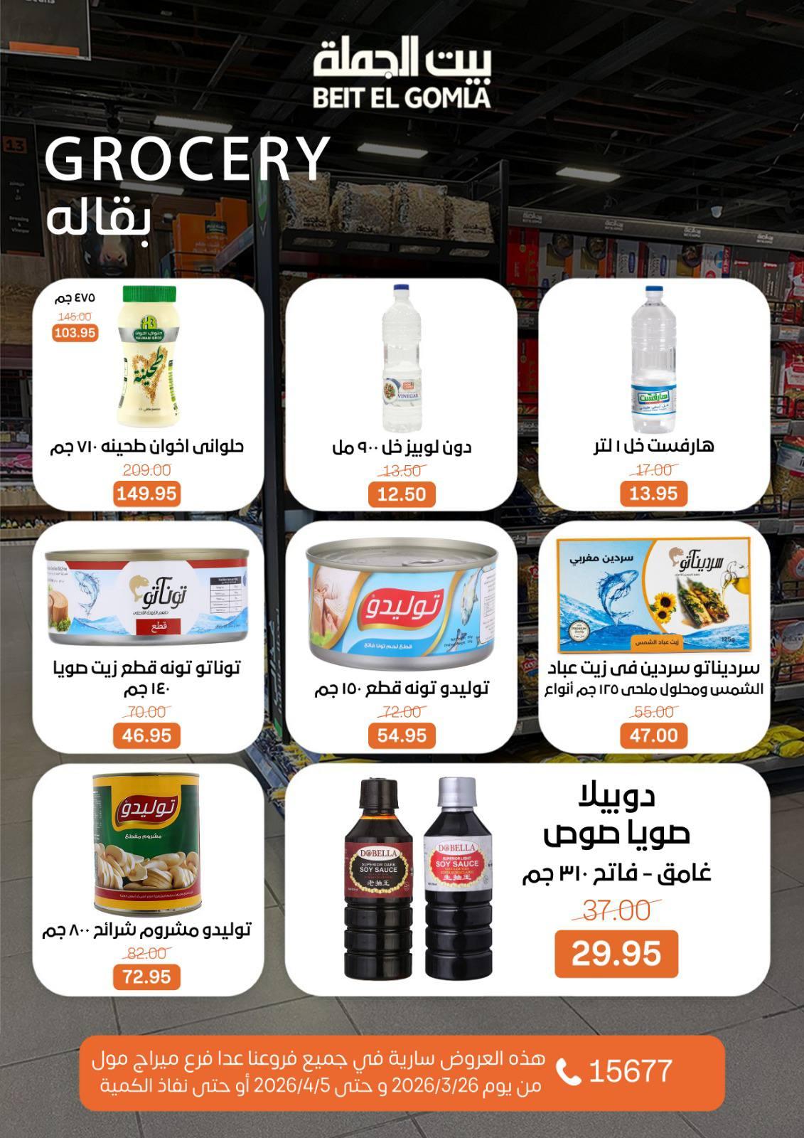 عروض بيت الجملة 26 مارس - 5 إبريل 2026 صفحة 12