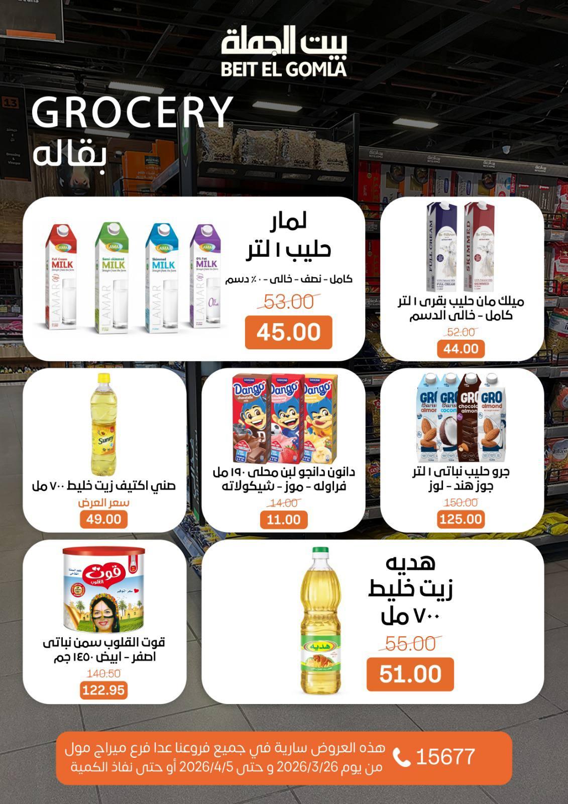 عروض بيت الجملة 26 مارس - 5 إبريل 2026 صفحة 13