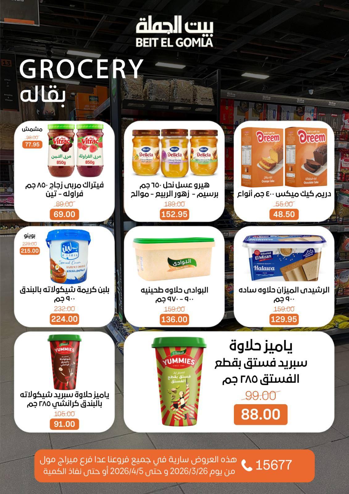 عروض بيت الجملة 26 مارس - 5 إبريل 2026 صفحة 14