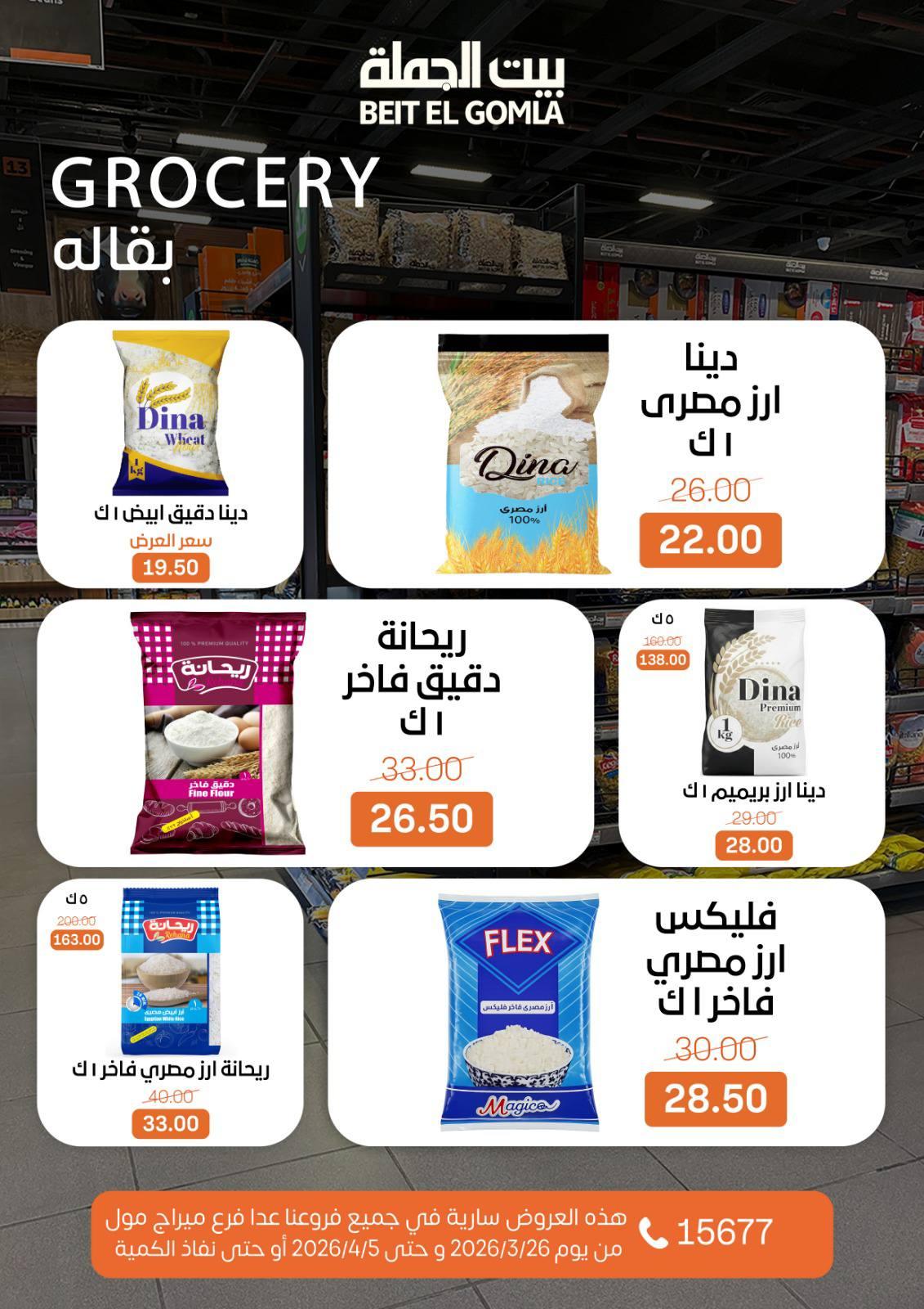 عروض بيت الجملة 26 مارس - 5 إبريل 2026 صفحة 15