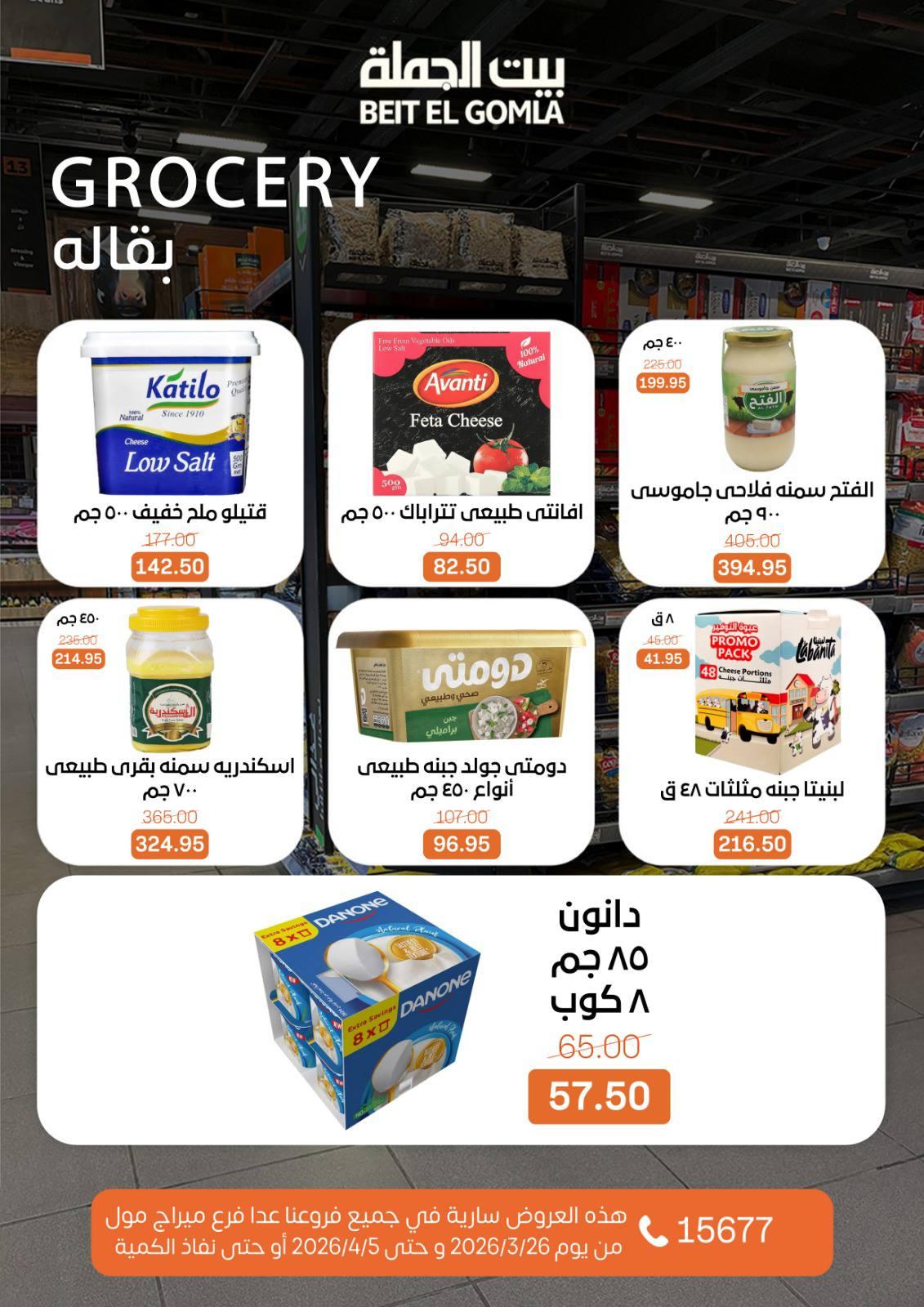 عروض بيت الجملة 26 مارس - 5 إبريل 2026 صفحة 16