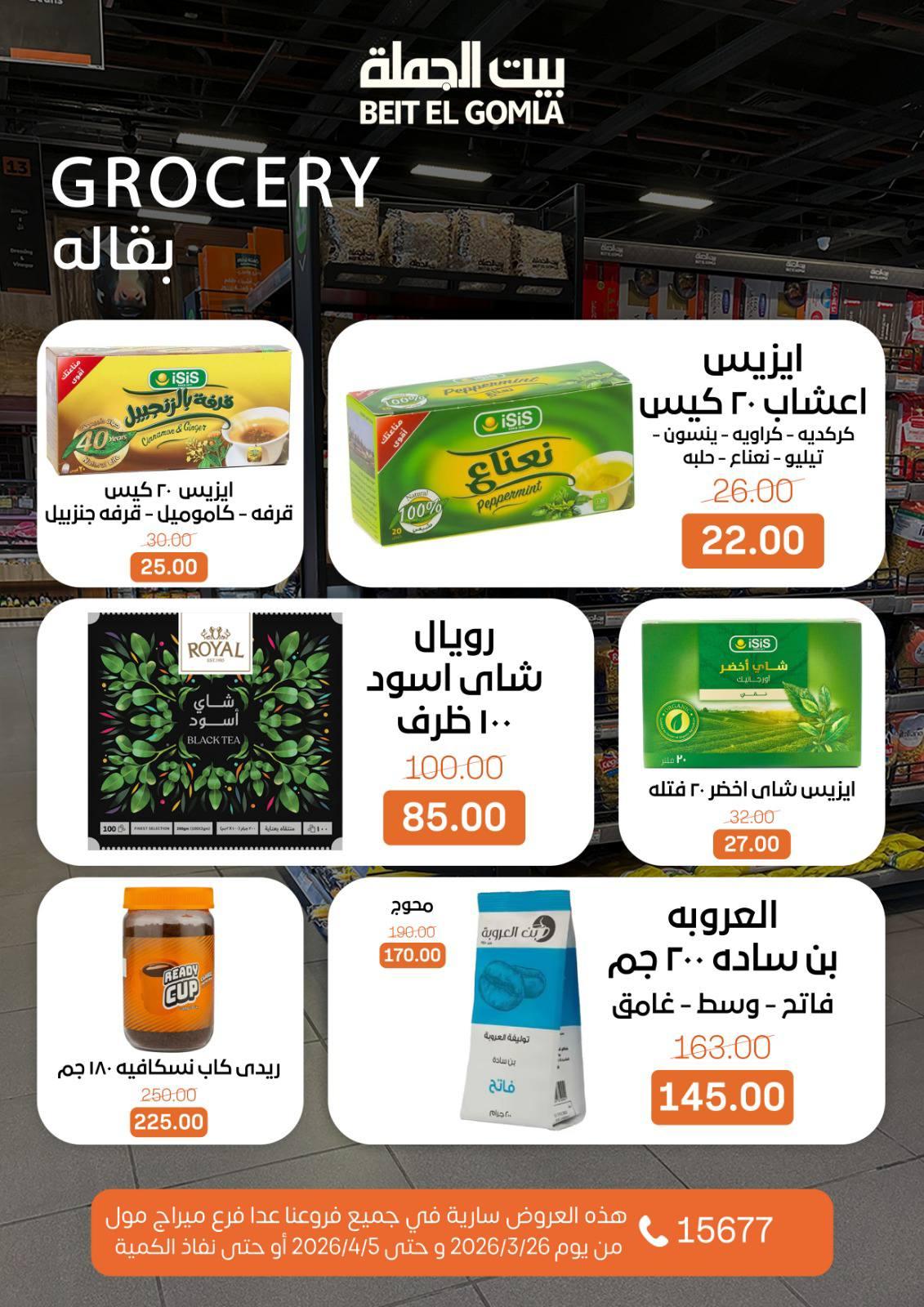 عروض بيت الجملة 26 مارس - 5 إبريل 2026 صفحة 18