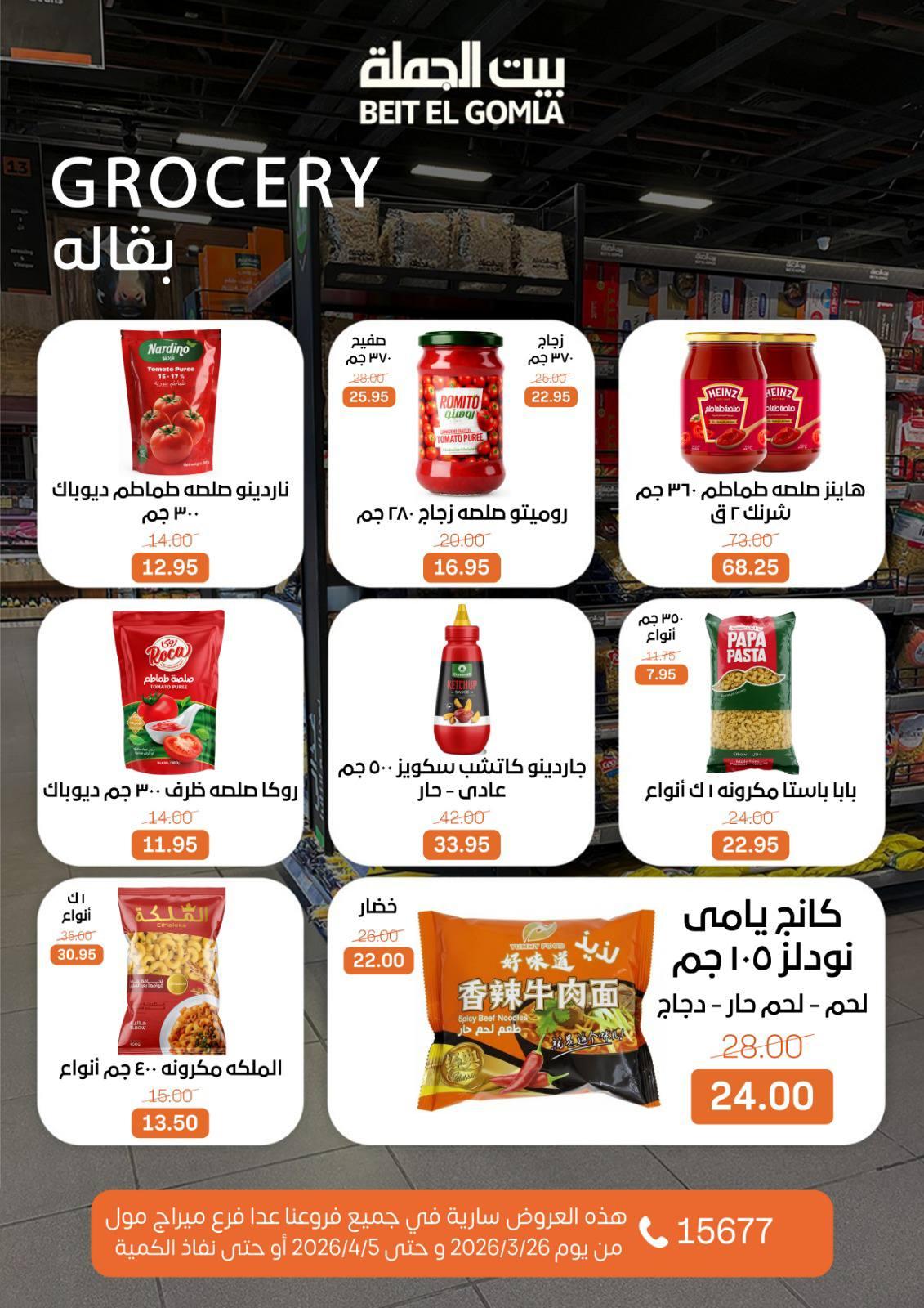 عروض بيت الجملة 26 مارس - 5 إبريل 2026 صفحة 19