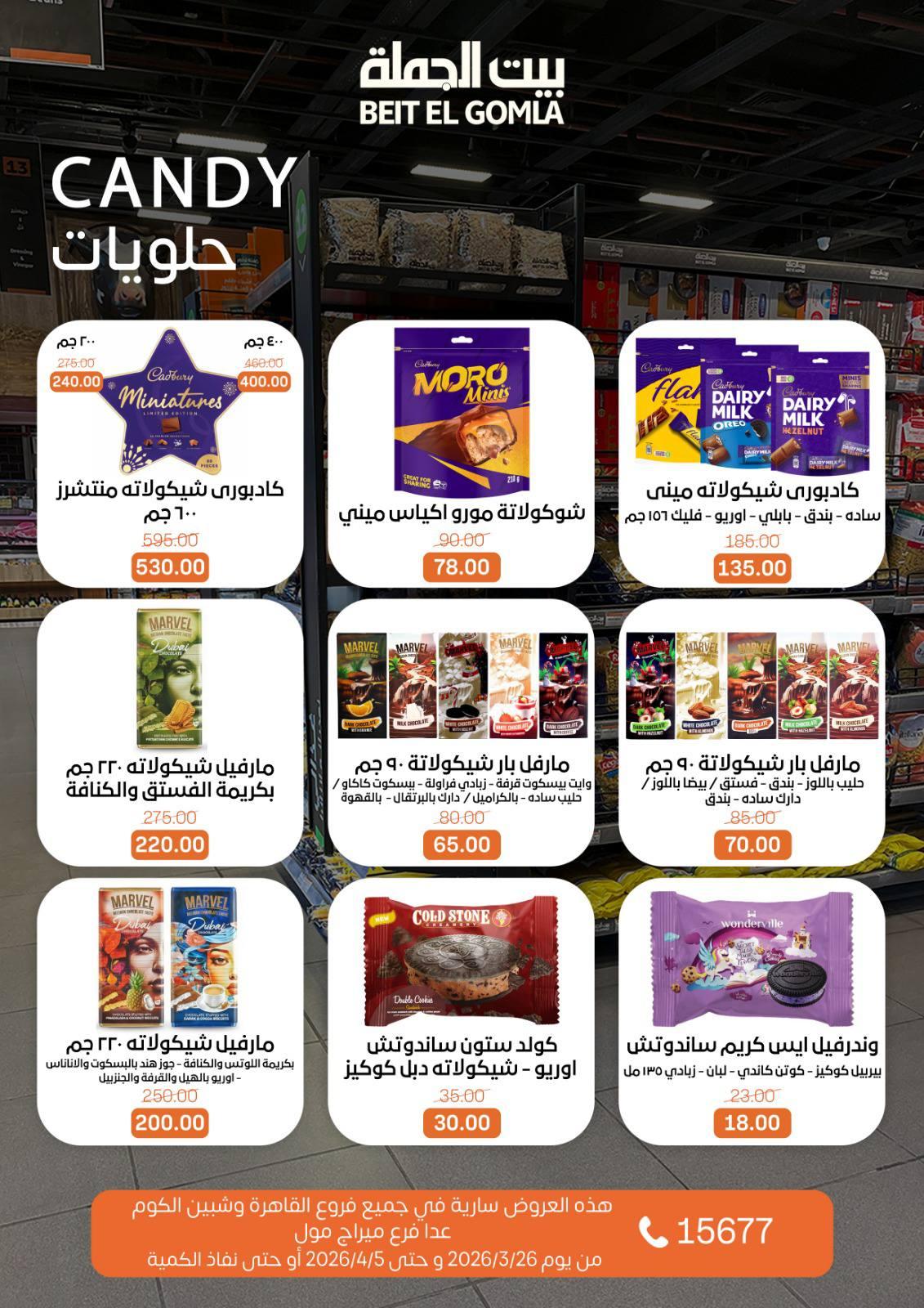 عروض بيت الجملة 26 مارس - 5 إبريل 2026 صفحة 22