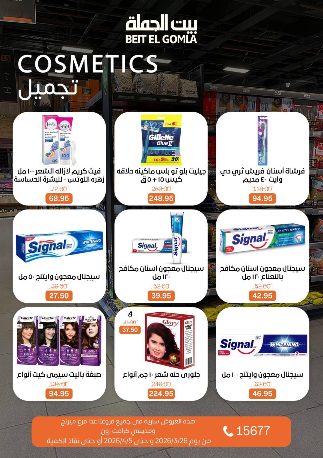 عروض بيت الجملة 26 مارس - 5 إبريل 2026 صفحة 24