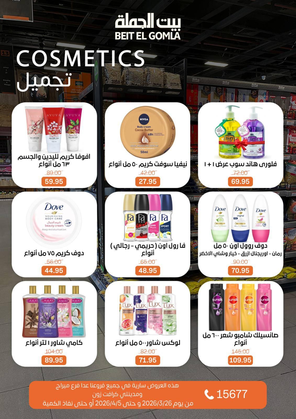 عروض بيت الجملة 26 مارس - 5 إبريل 2026 صفحة 25