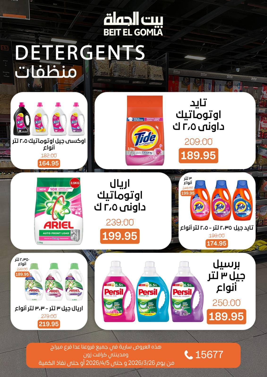 عروض بيت الجملة 26 مارس - 5 إبريل 2026 صفحة 26