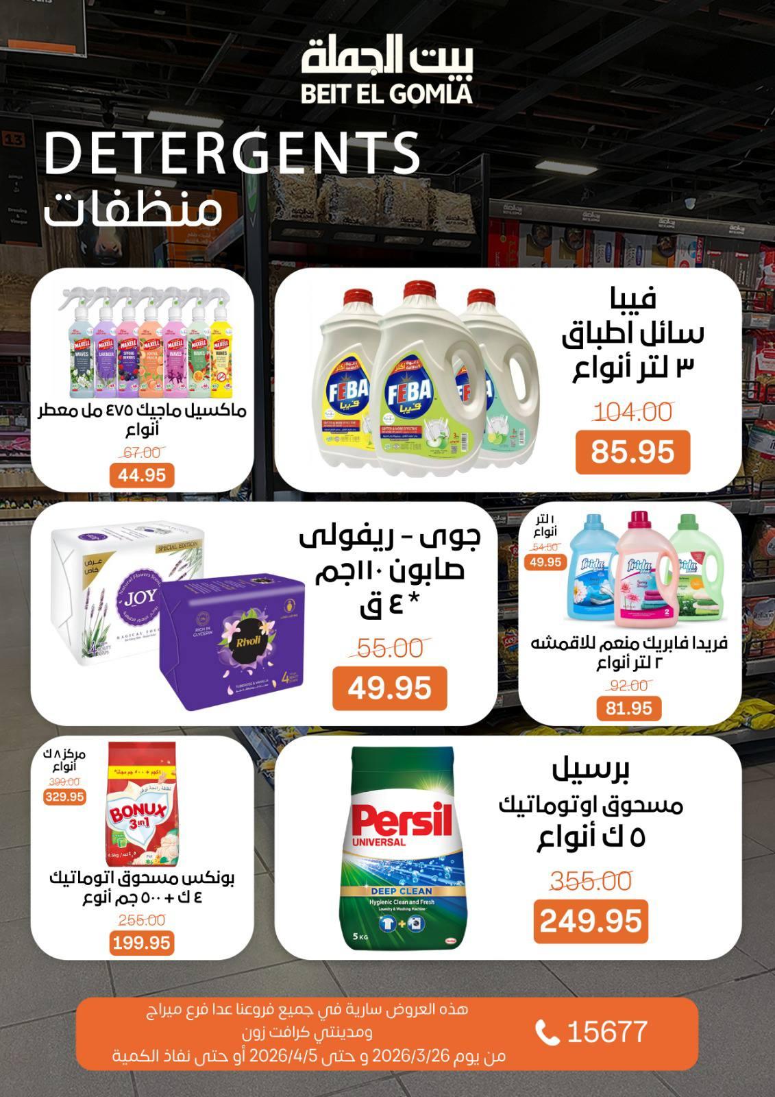 عروض بيت الجملة 26 مارس - 5 إبريل 2026 صفحة 27