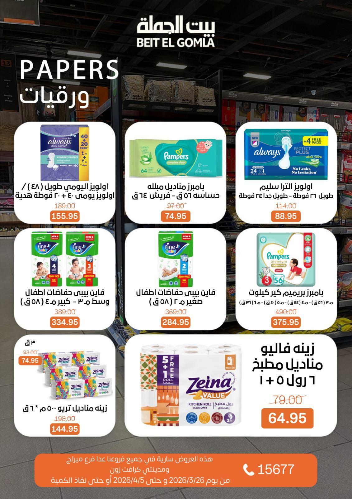 عروض بيت الجملة 26 مارس - 5 إبريل 2026 صفحة 28