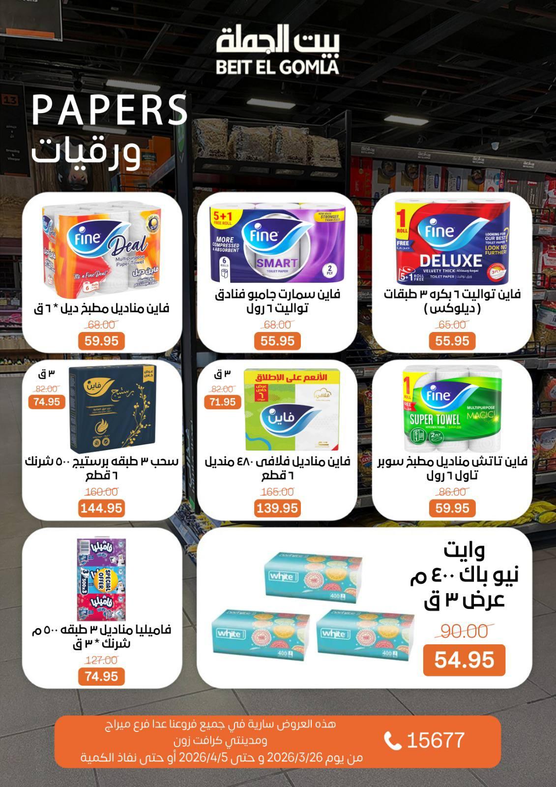 عروض بيت الجملة 26 مارس - 5 إبريل 2026 صفحة 29