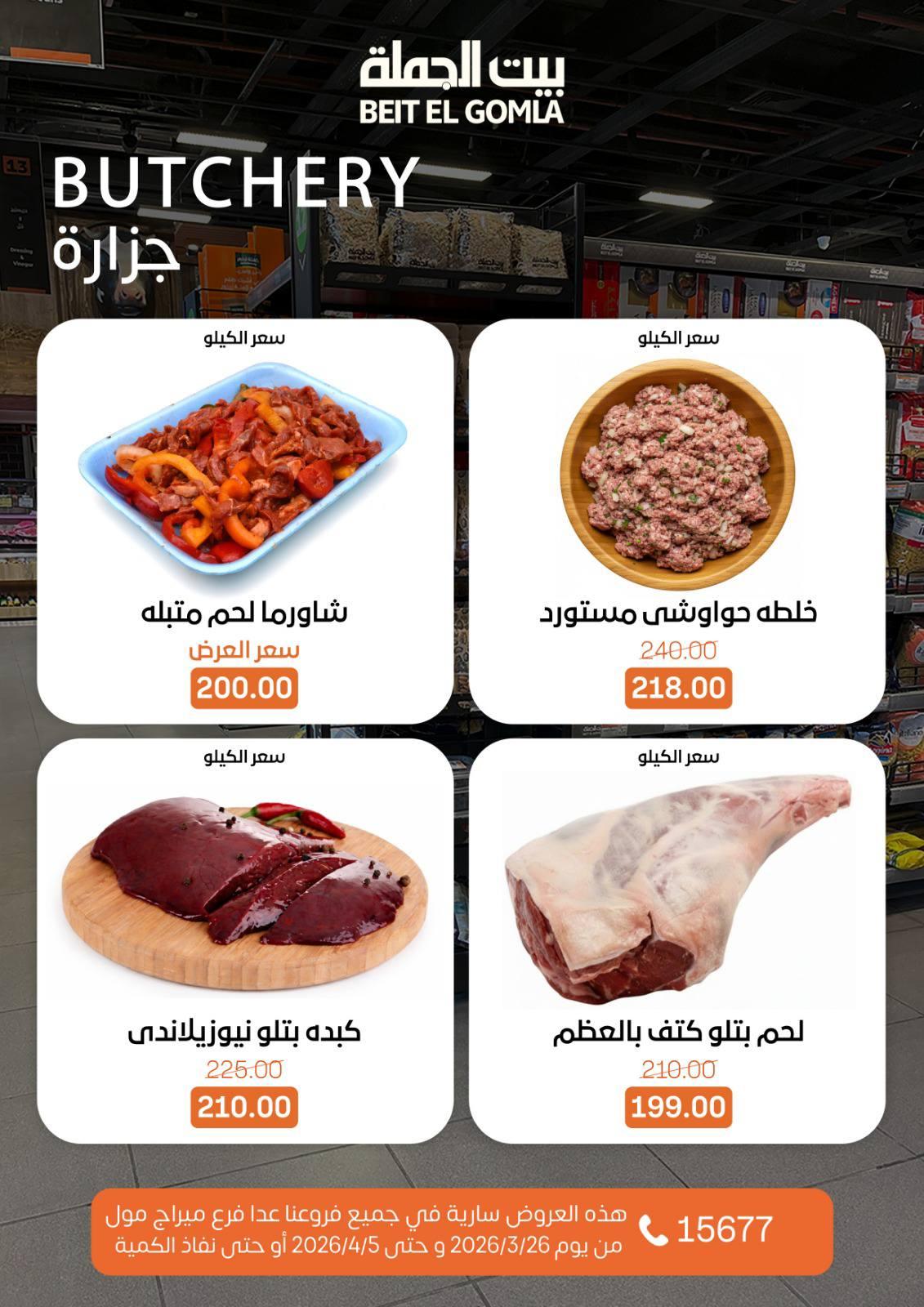 عروض بيت الجملة 26 مارس - 5 إبريل 2026 صفحة 3