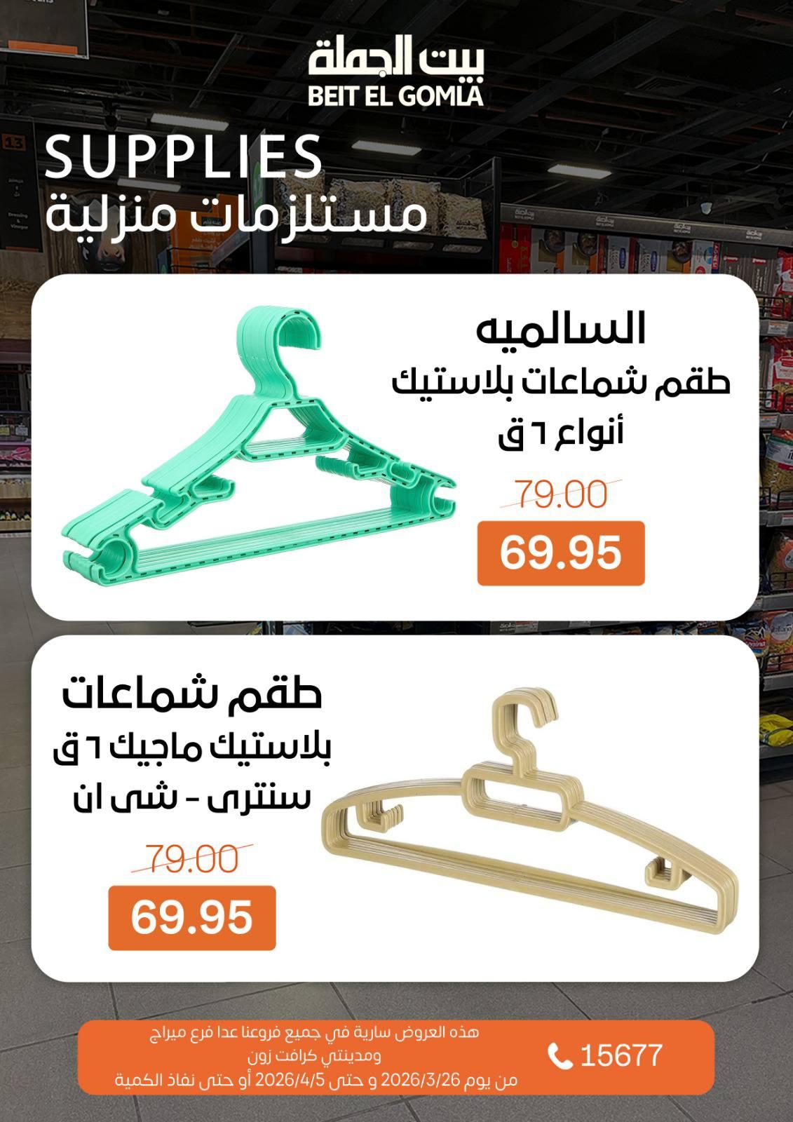 عروض بيت الجملة 26 مارس - 5 إبريل 2026 صفحة 30