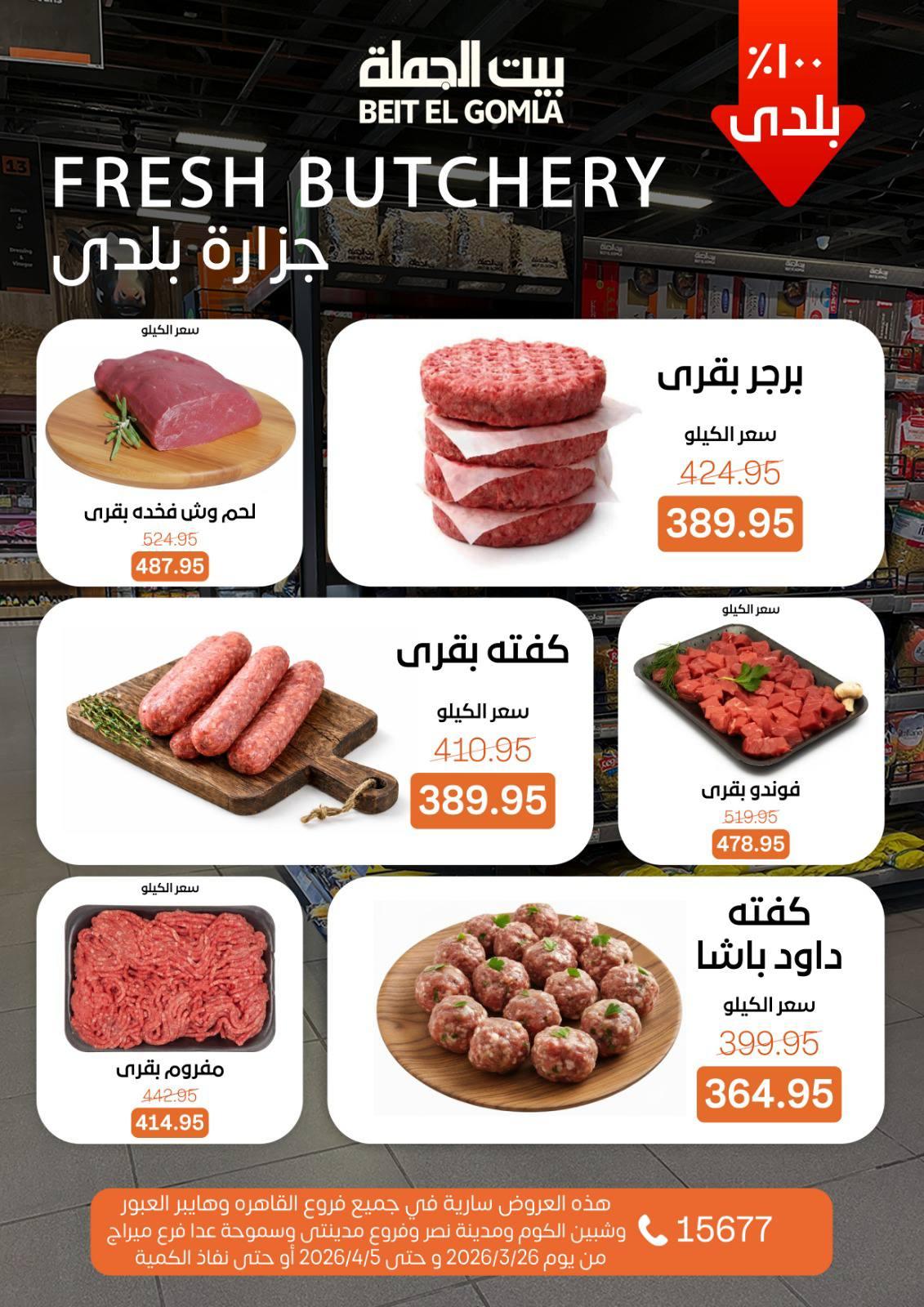 عروض بيت الجملة 26 مارس - 5 إبريل 2026 صفحة 5