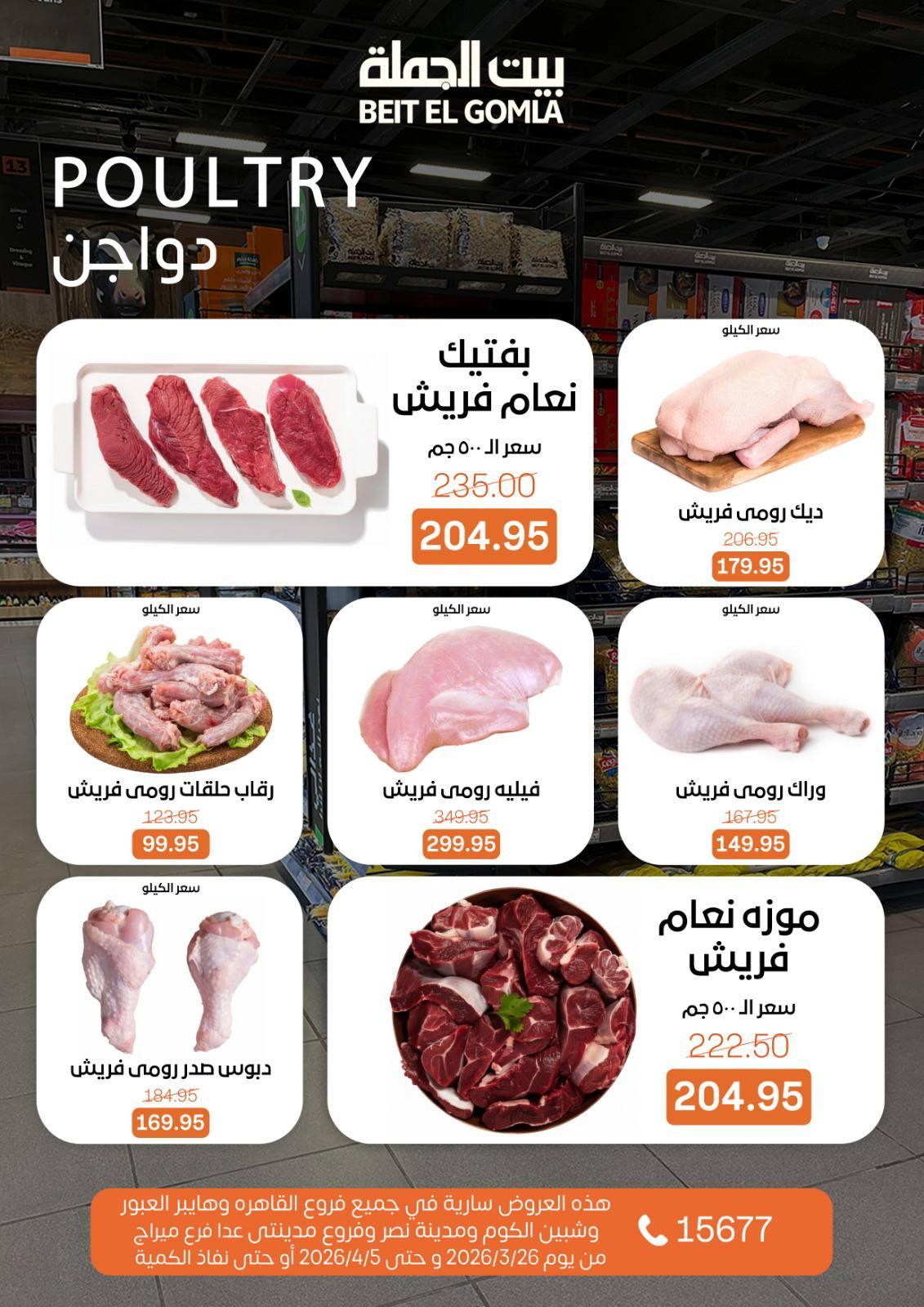 عروض بيت الجملة 26 مارس - 5 إبريل 2026 صفحة 6