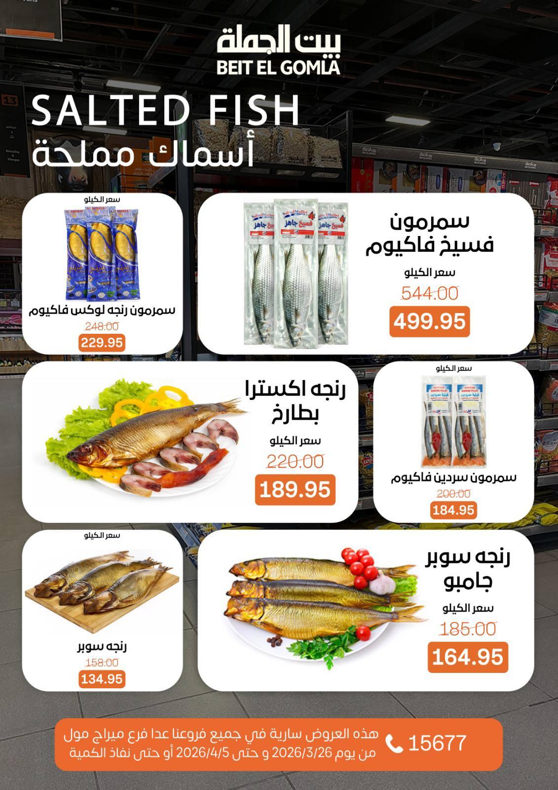 عروض بيت الجملة 26 مارس - 5 إبريل 2026 صفحة 8