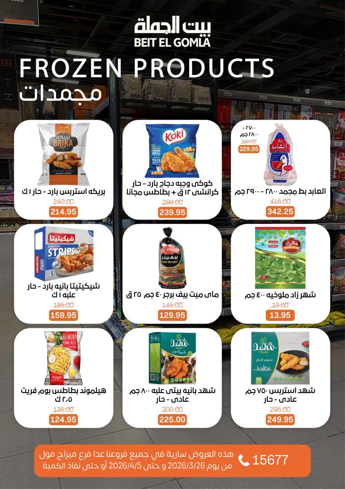 عروض بيت الجملة 26 مارس - 5 إبريل 2026 صفحة 9