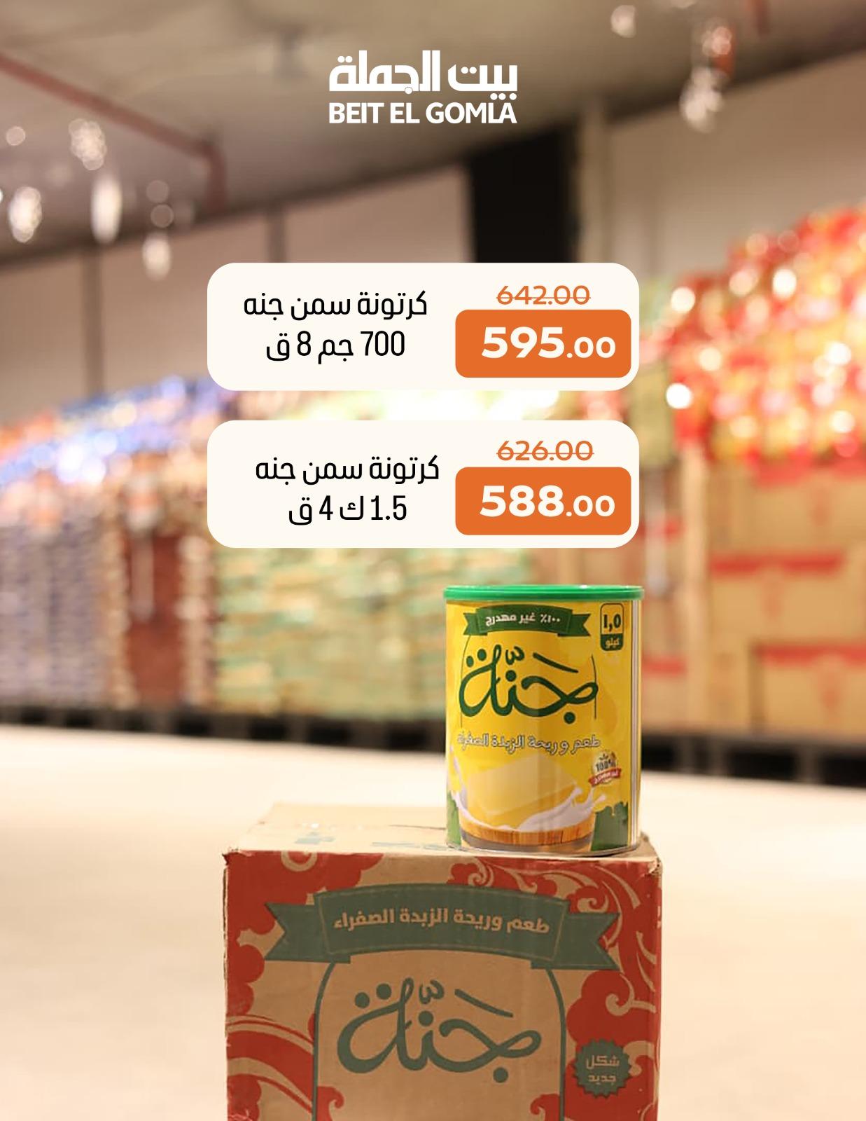 عروض بيت الجملة 28 يناير - 3 فبراير 2026 صفحة 4 - beit elgomla offers 28 January - 3 February 2026 page 4