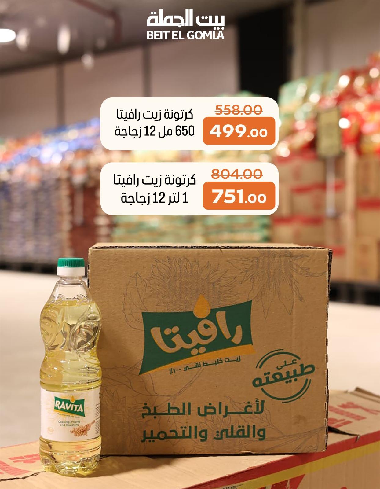 عروض بيت الجملة 28 يناير - 3 فبراير 2026 صفحة 5 - beit elgomla offers 28 January - 3 February 2026 page 5