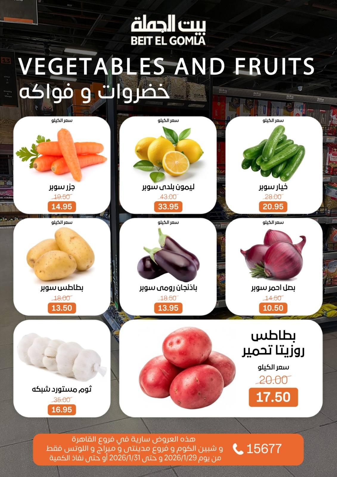 عروض بيت الجملة 29-31 يناير 2026 صفحة 12 - beit elgomla offers 29-31 January 2026 page 12