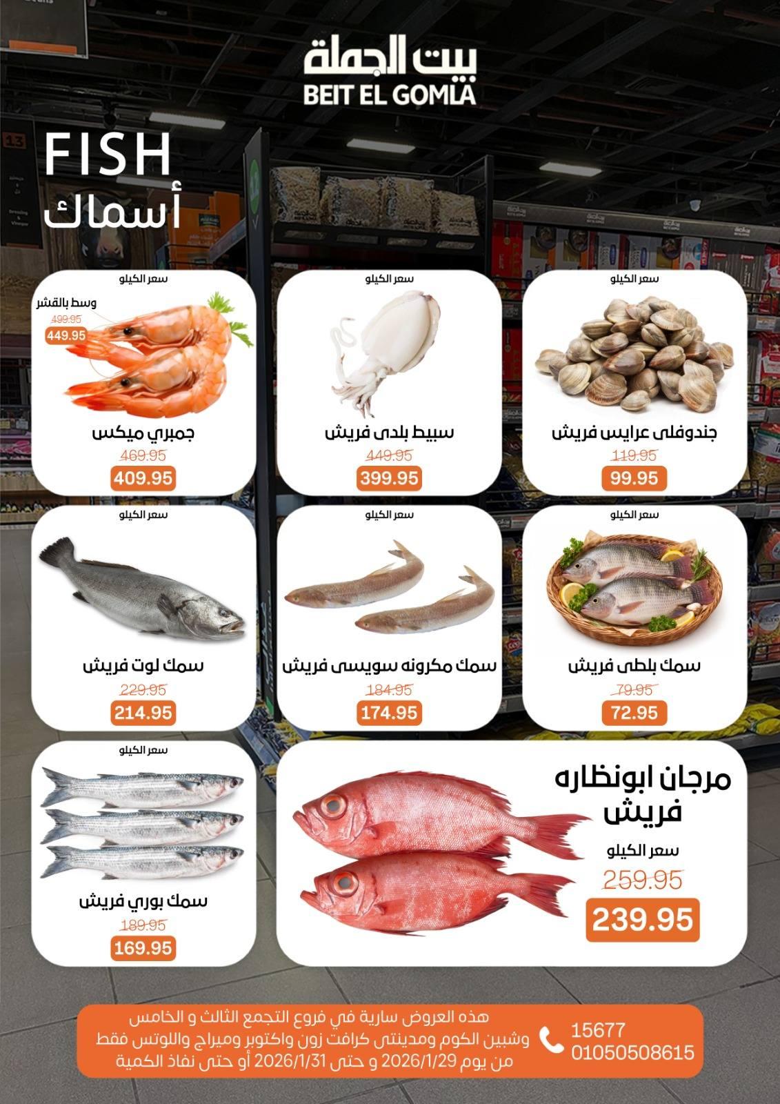 عروض بيت الجملة 29-31 يناير 2026 صفحة 13 - beit elgomla offers 29-31 January 2026 page 13
