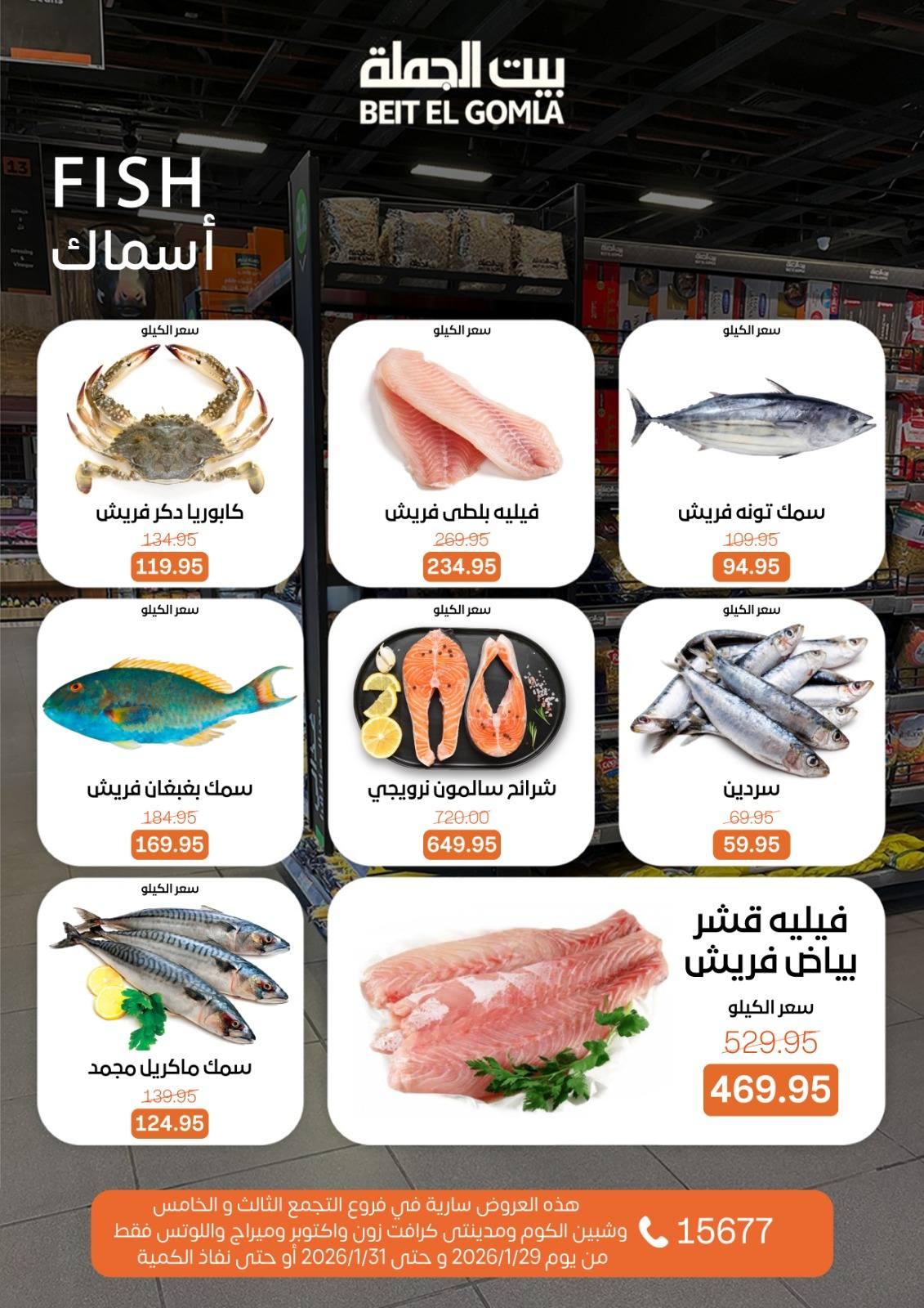 عروض بيت الجملة 29-31 يناير 2026 صفحة 14 - beit elgomla offers 29-31 January 2026 page 14