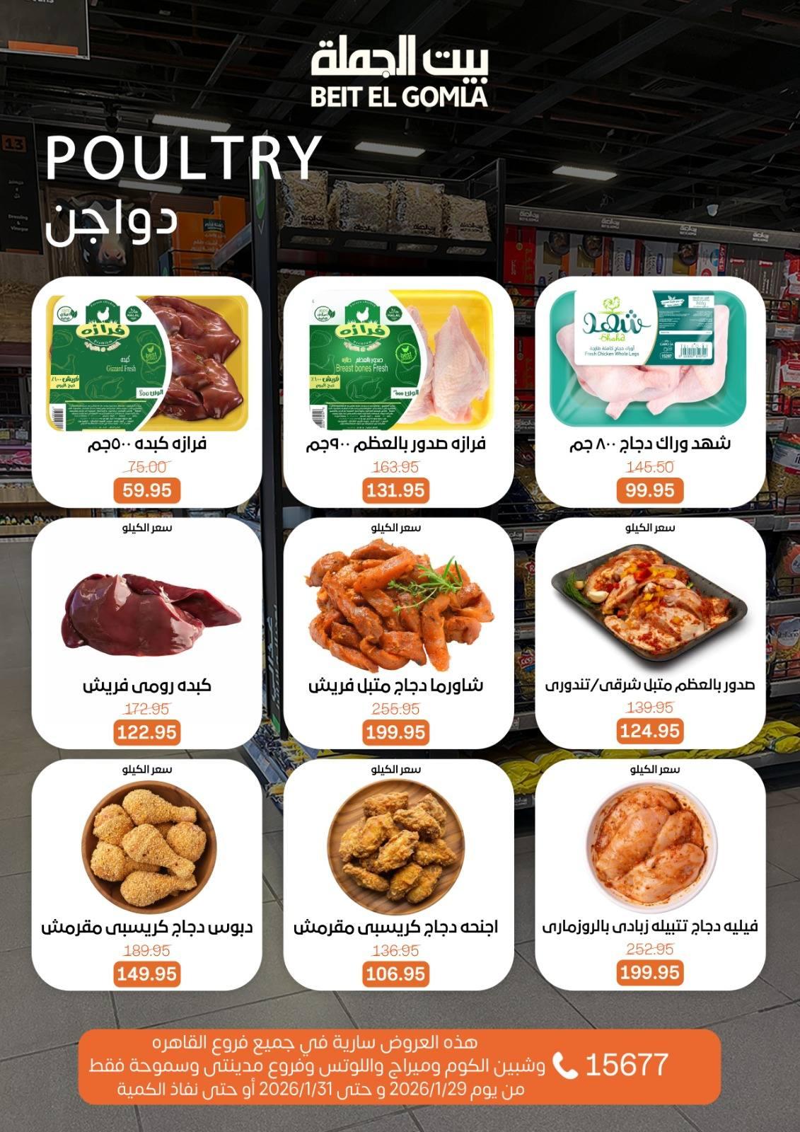 عروض بيت الجملة 29-31 يناير 2026 صفحة 15 - beit elgomla offers 29-31 January 2026 page 15