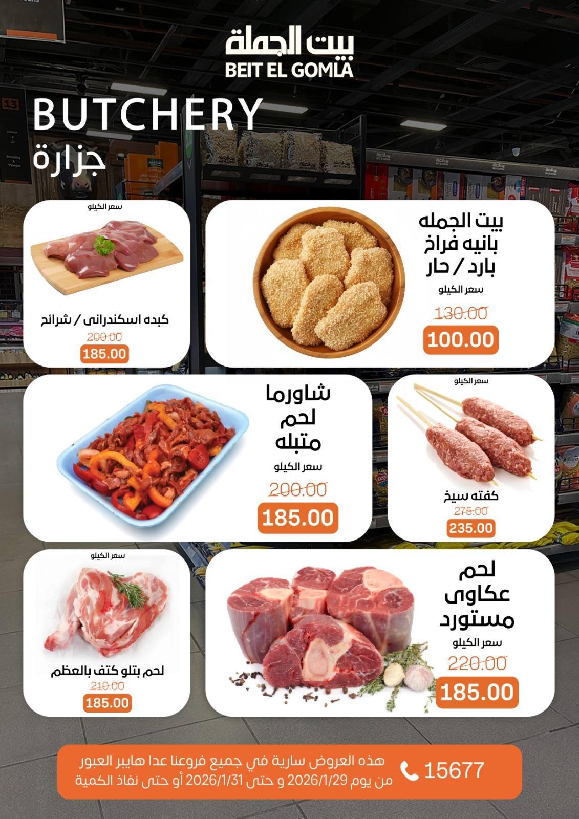 عروض بيت الجملة 29-31 يناير 2026 صفحة 17 - beit elgomla offers 29-31 January 2026 page 17