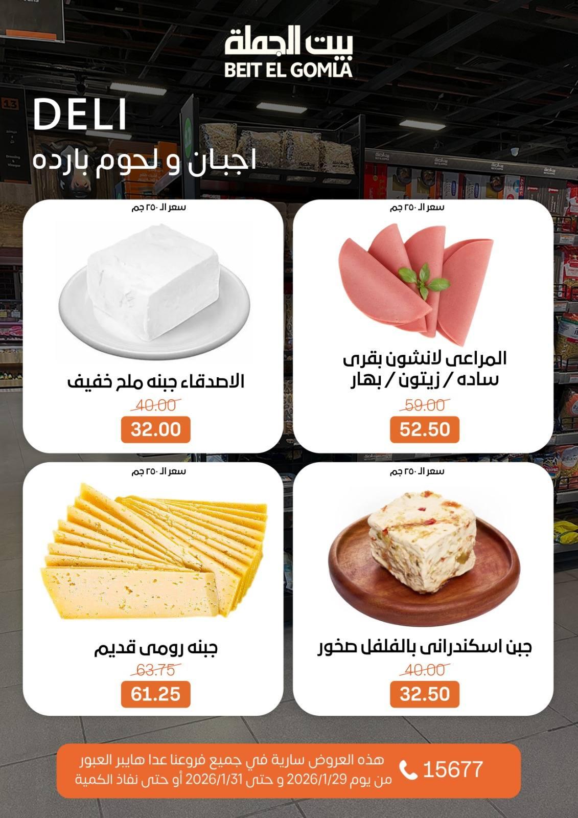 عروض بيت الجملة 29-31 يناير 2026 صفحة 18 - beit elgomla offers 29-31 January 2026 page 18