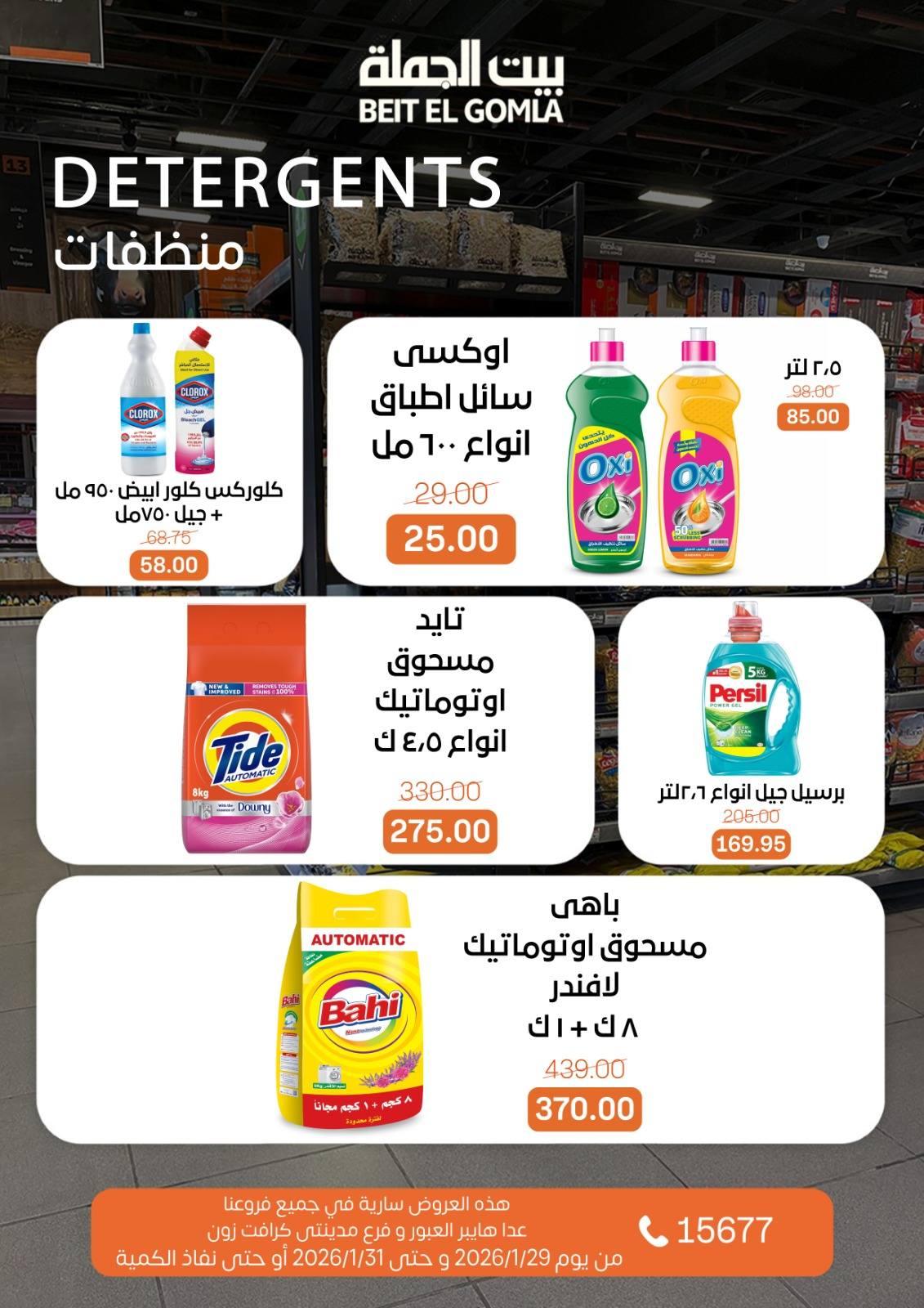 عروض بيت الجملة 29-31 يناير 2026 صفحة 3 - beit elgomla offers 29-31 January 2026 page 3