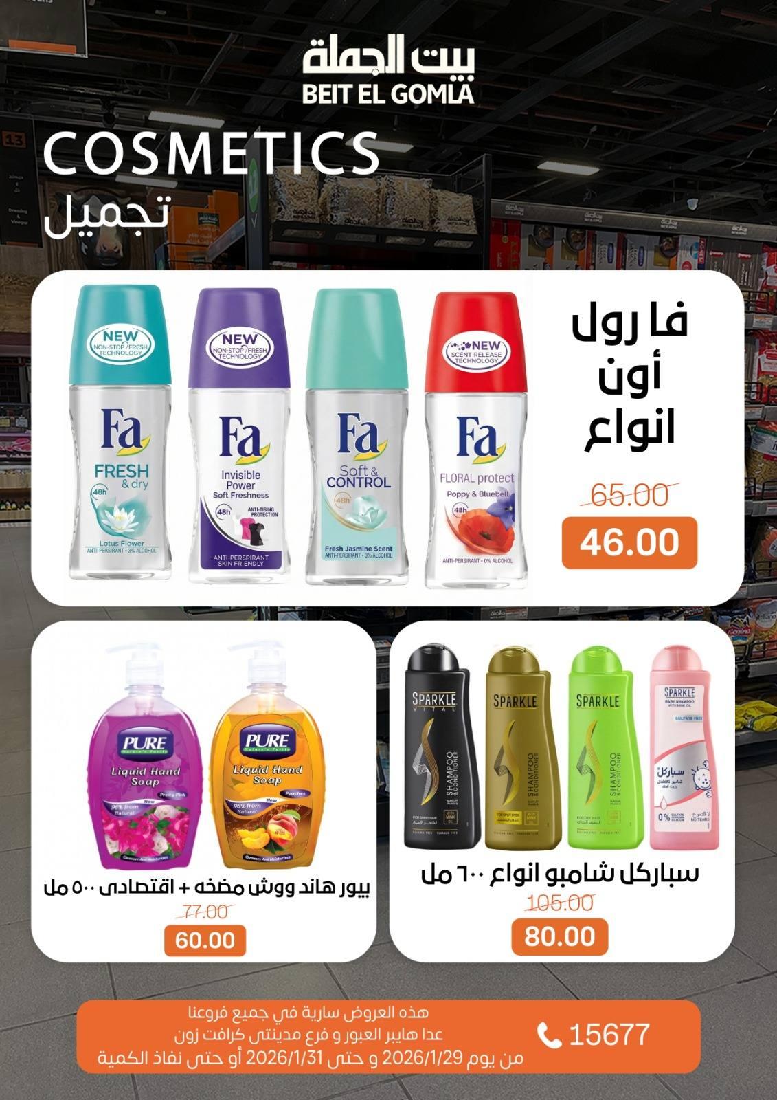 عروض بيت الجملة 29-31 يناير 2026 صفحة 4 - beit elgomla offers 29-31 January 2026 page 4