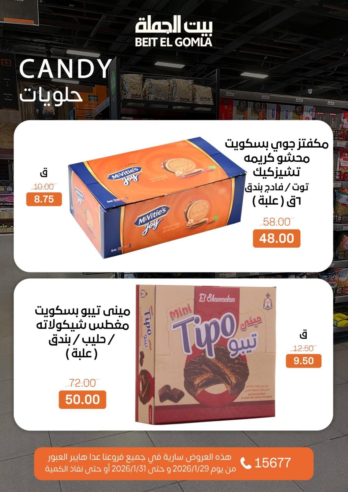 عروض بيت الجملة 29-31 يناير 2026 صفحة 5 - beit elgomla offers 29-31 January 2026 page 5