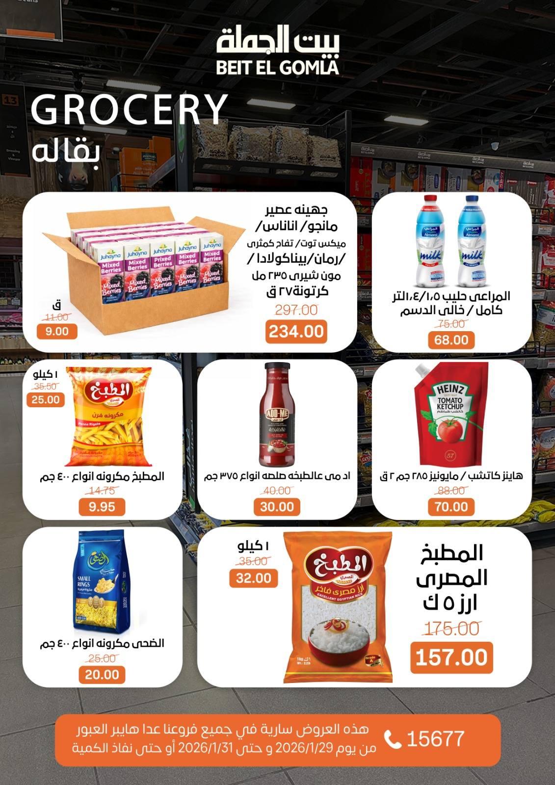 عروض بيت الجملة 29-31 يناير 2026 صفحة 6 - beit elgomla offers 29-31 January 2026 page 6