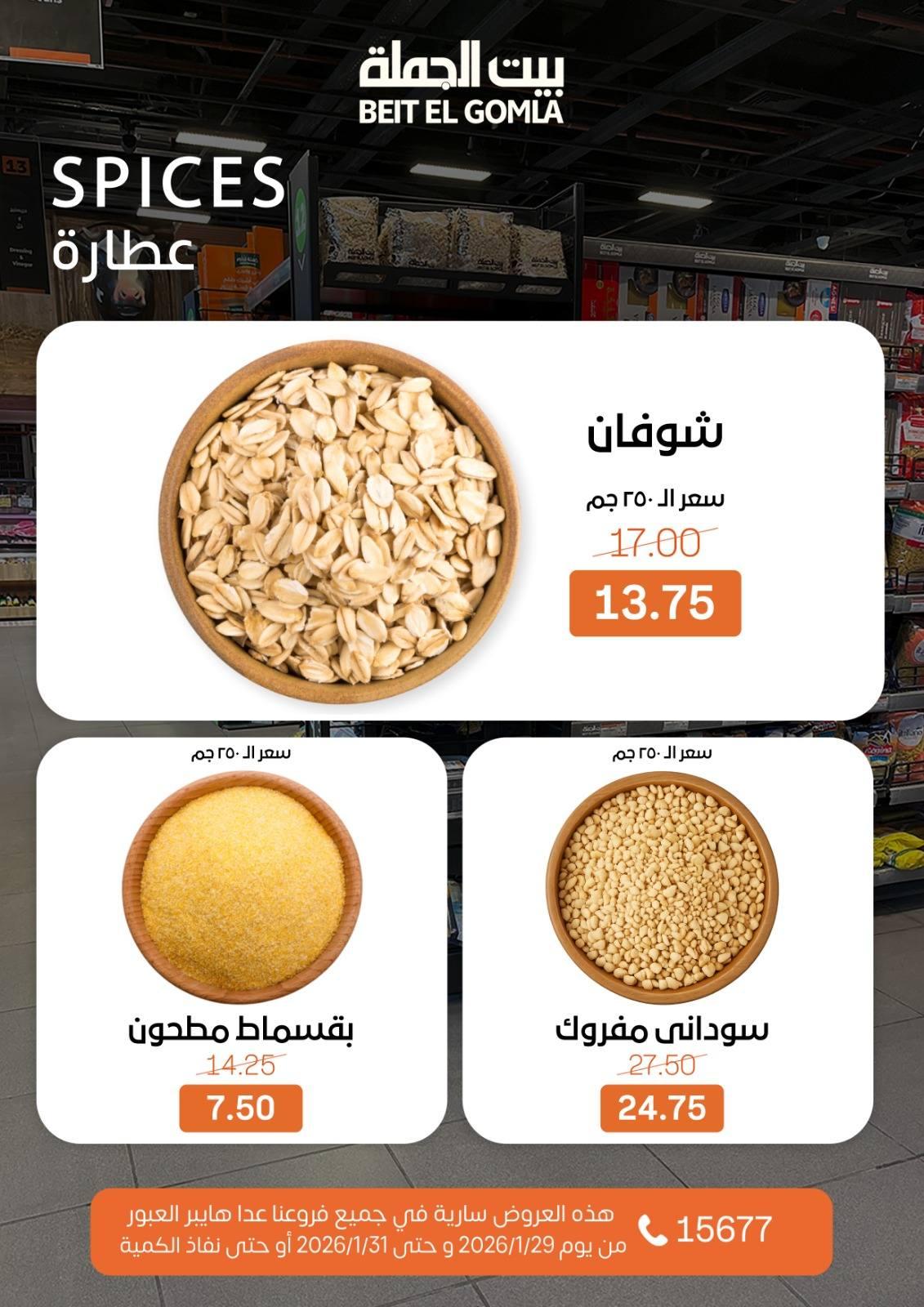 عروض بيت الجملة 29-31 يناير 2026 صفحة 8 - beit elgomla offers 29-31 January 2026 page 8