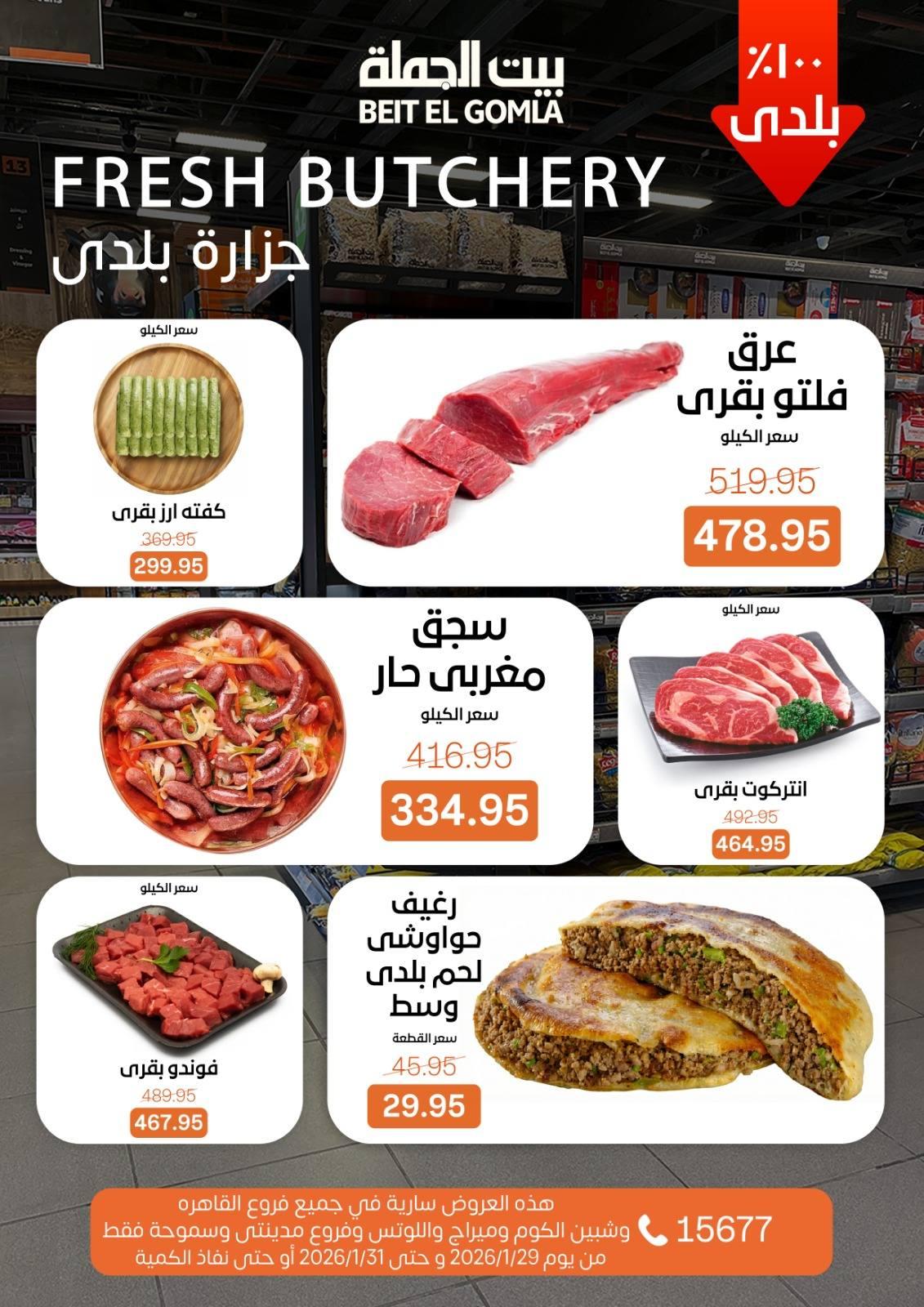 عروض بيت الجملة 29-31 يناير 2026 صفحة 16 - beit elgomla offers 29-31 January 2026 page 16
