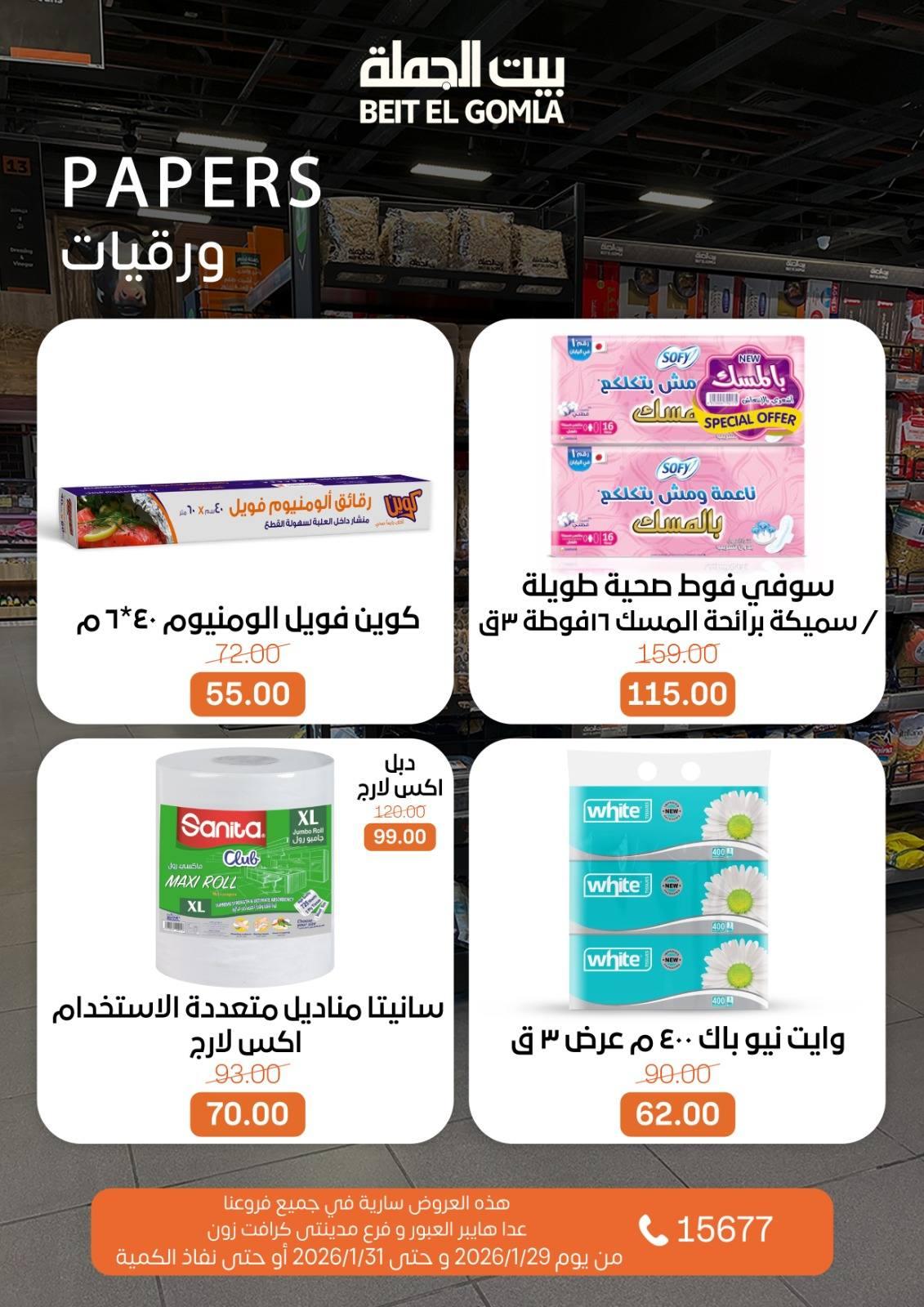 عروض بيت الجملة 29-31 يناير 2026 صفحة 2 - beit elgomla offers 29-31 January 2026 page 2