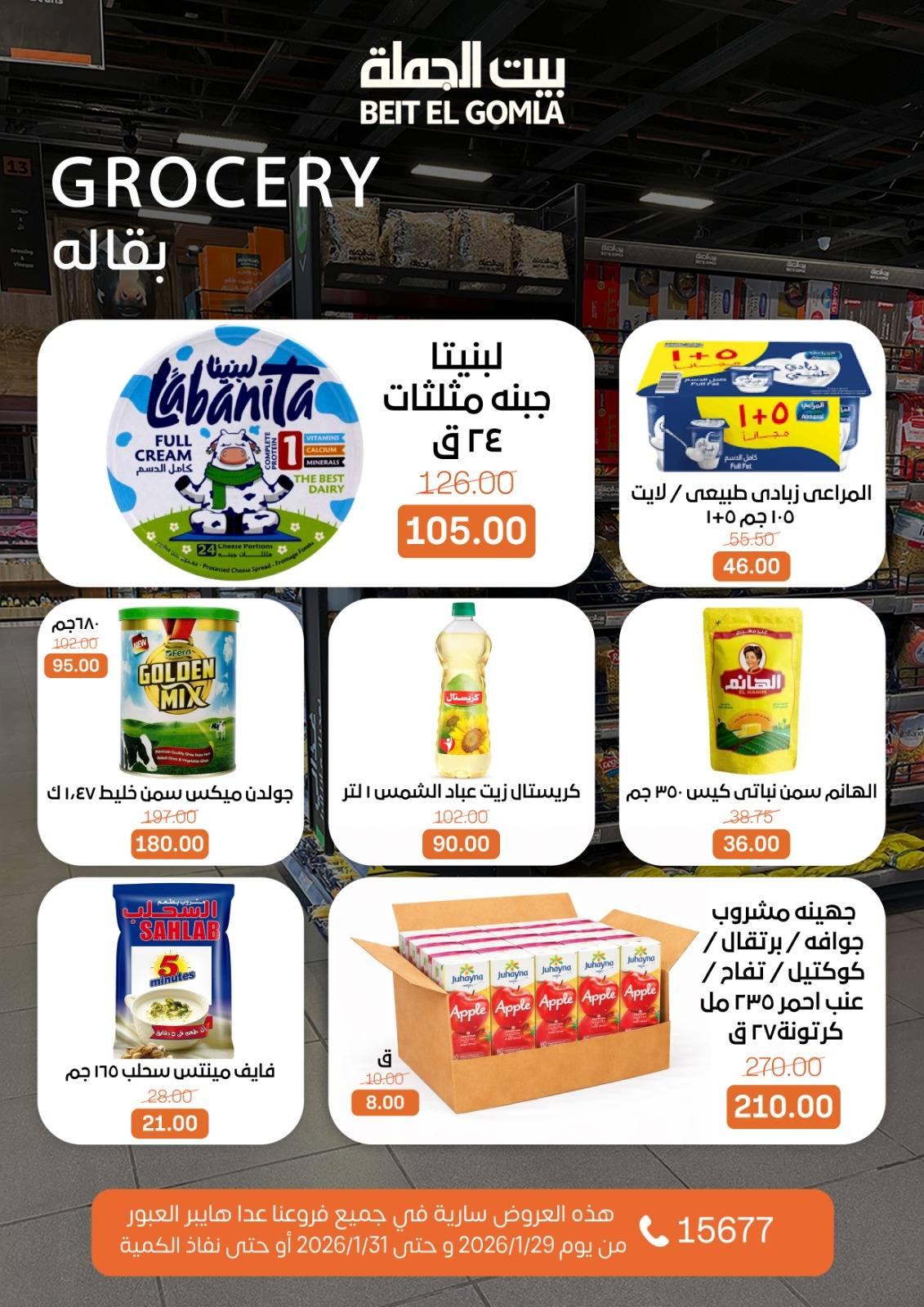عروض بيت الجملة 29-31 يناير 2026 صفحة 7 - beit elgomla offers 29-31 January 2026 page 7