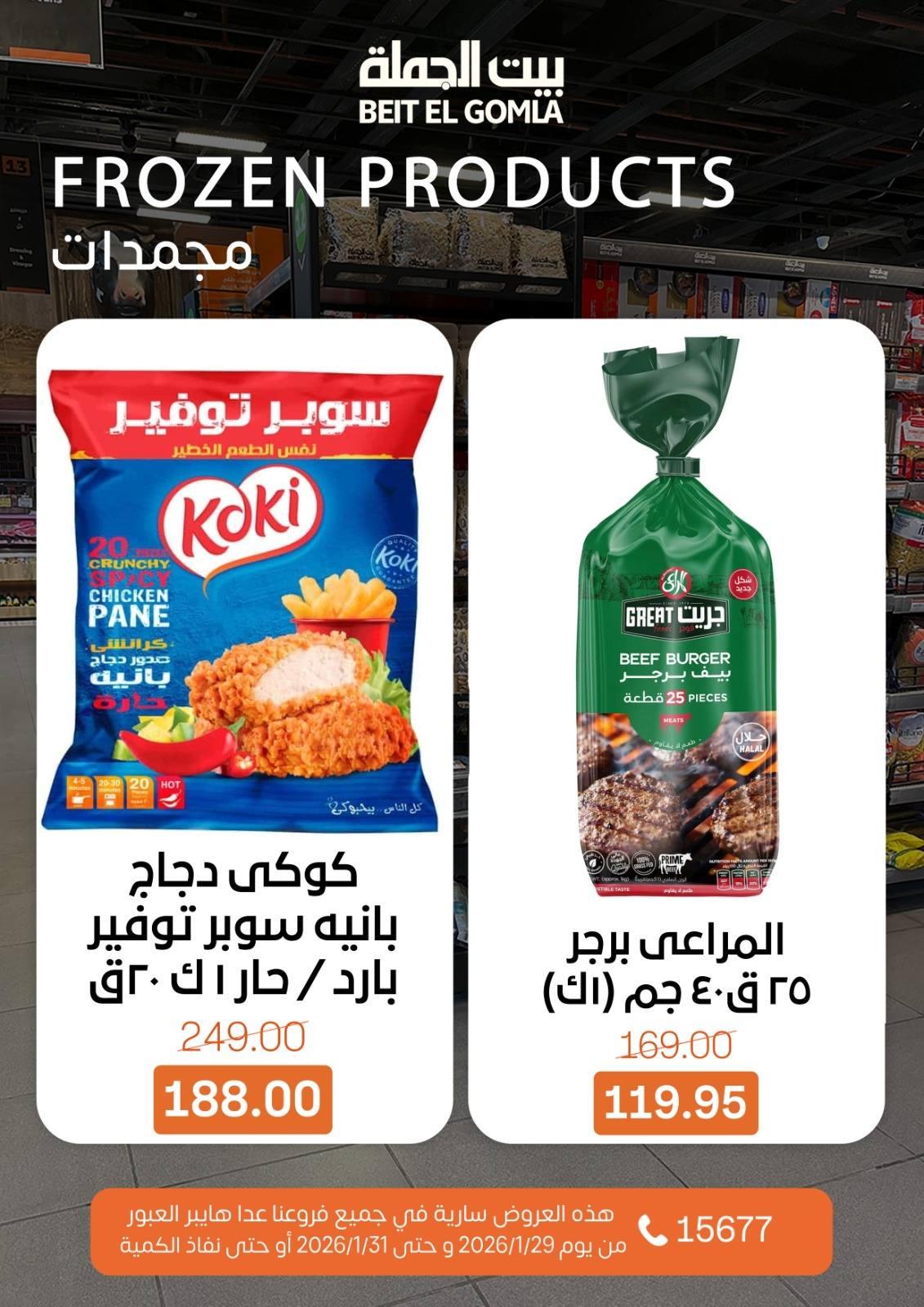 عروض بيت الجملة 29-31 يناير 2026 صفحة 9 - beit elgomla offers 29-31 January 2026 page 9