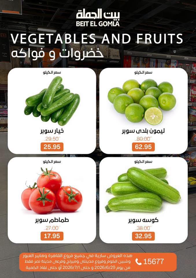 عروض بيت الجملة 29 يونيو - 1 يوليو 2026 صفحة 10