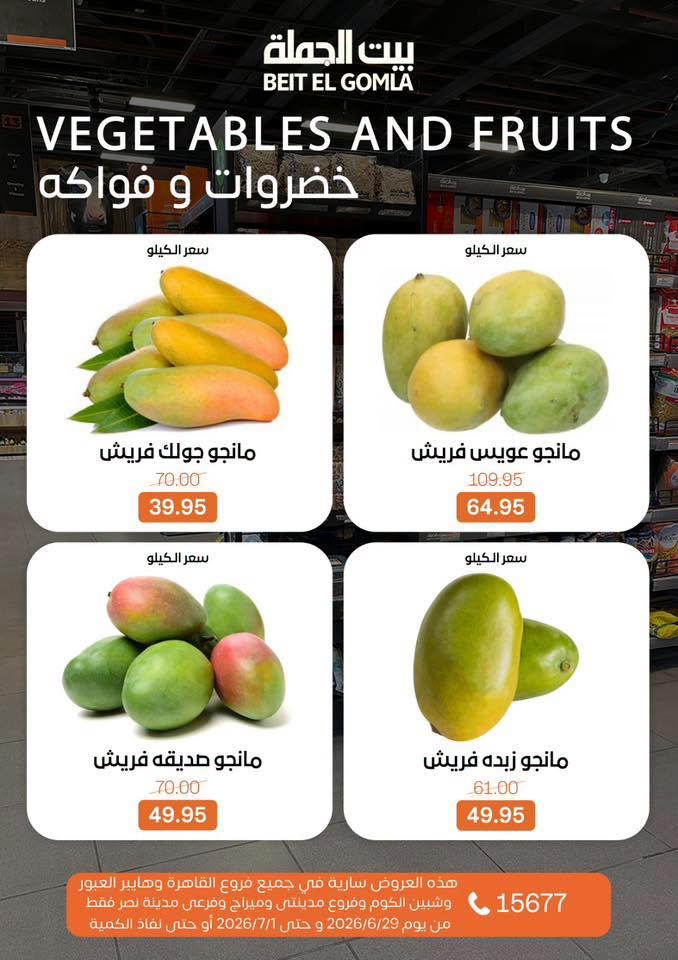 عروض بيت الجملة 29 يونيو - 1 يوليو 2026 صفحة 12