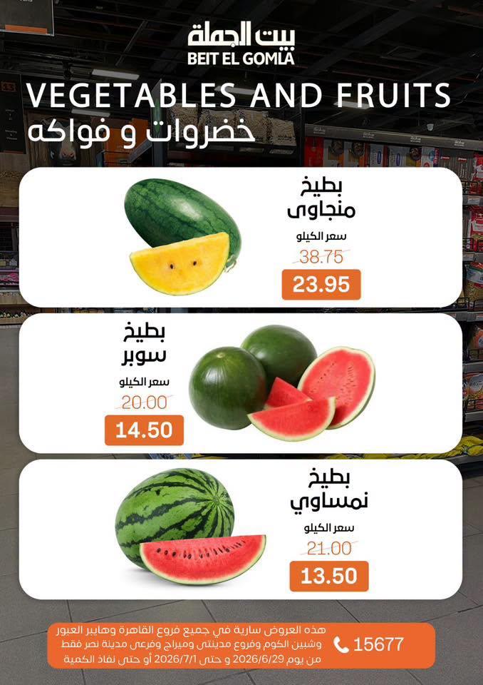 عروض بيت الجملة 29 يونيو - 1 يوليو 2026 صفحة 14