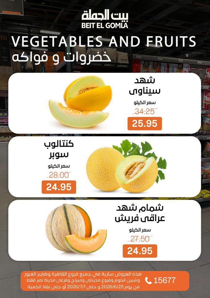 عروض بيت الجملة 29 يونيو - 1 يوليو 2026 صفحة 15