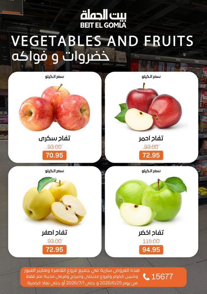 عروض بيت الجملة 29 يونيو - 1 يوليو 2026 صفحة 16