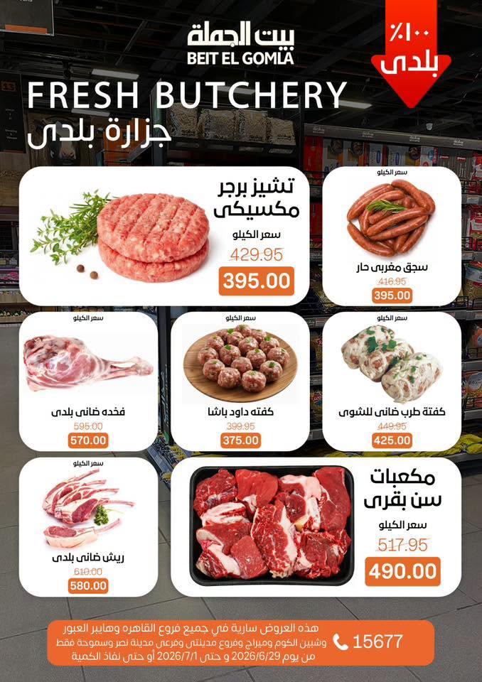 عروض بيت الجملة 29 يونيو - 1 يوليو 2026 صفحة 3