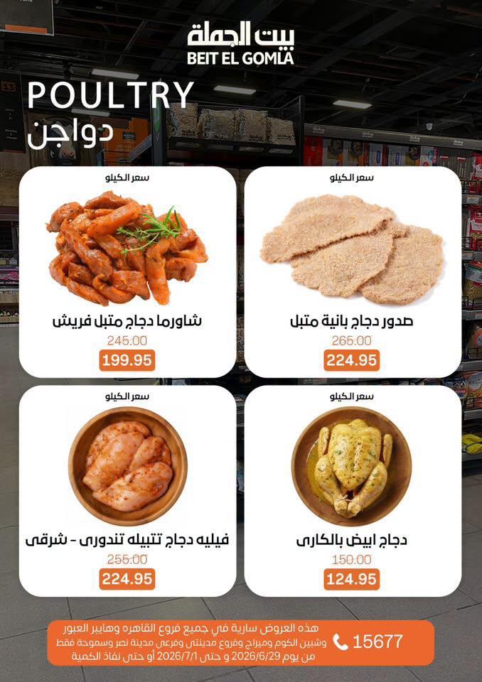 عروض بيت الجملة 29 يونيو - 1 يوليو 2026 صفحة 5