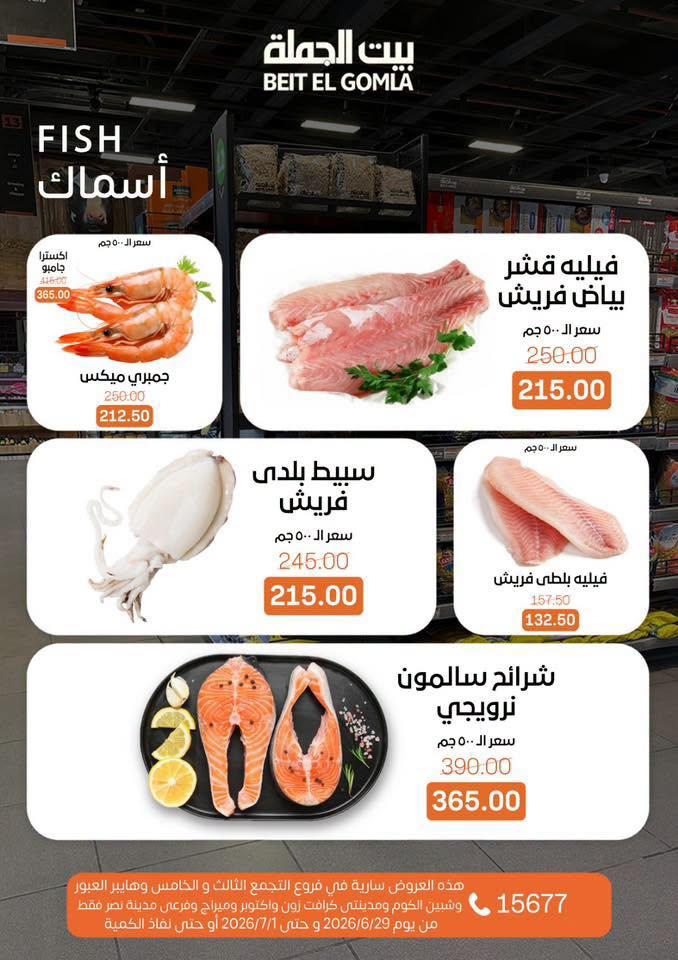 عروض بيت الجملة 29 يونيو - 1 يوليو 2026 صفحة 7