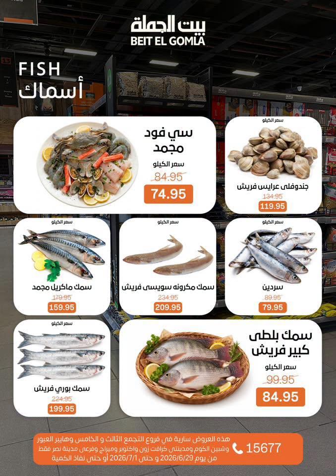 عروض بيت الجملة 29 يونيو - 1 يوليو 2026 صفحة 8