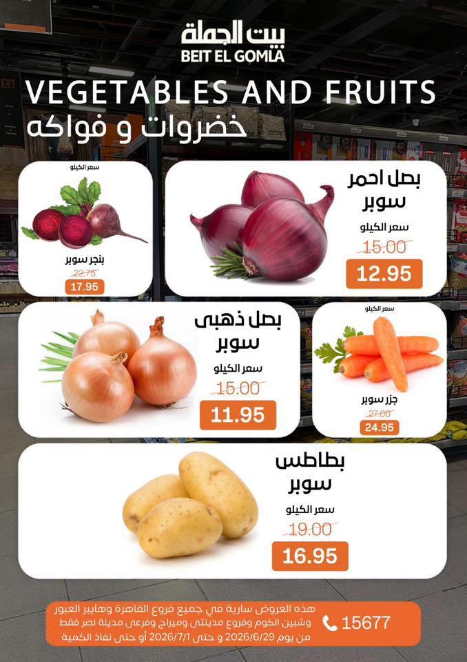 عروض بيت الجملة 29 يونيو - 1 يوليو 2026 صفحة 9