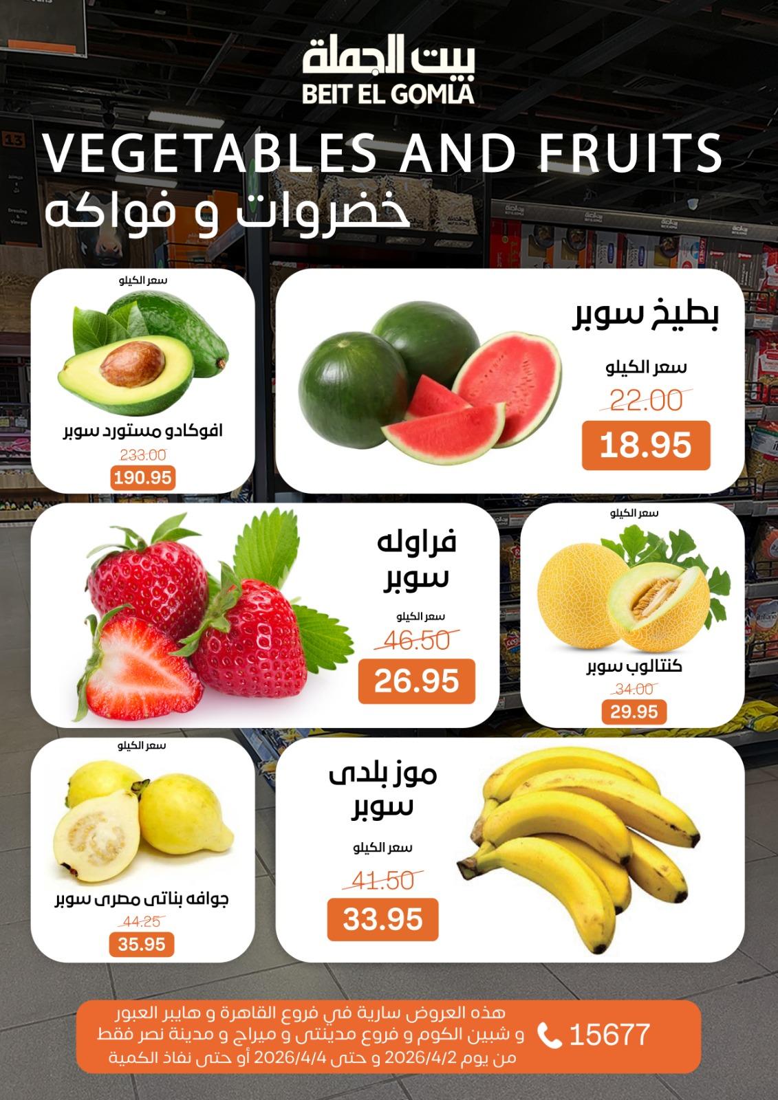 عروض بيت الجملة 2-4 إبريل 2026 صفحة 11